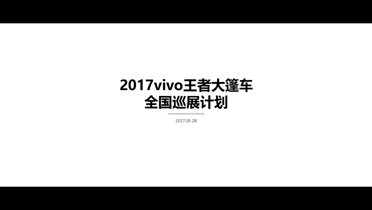 2017vivo王者大篷车全国巡展计划_第1页