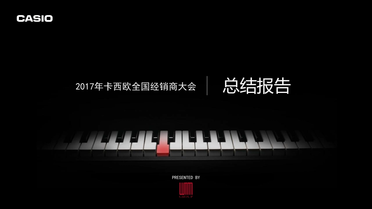 2017卡西欧全国经销商大会活动总结报告_第1页