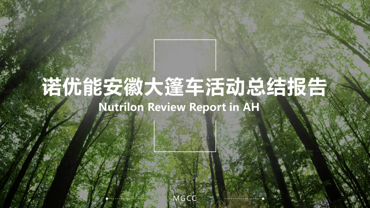 2017诺优能安徽大篷车活动总结报告_第1页