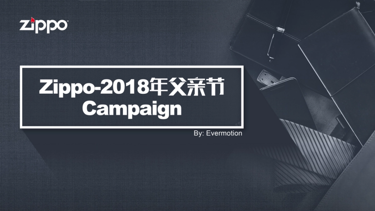 2018zippo父亲节campaign_第1页