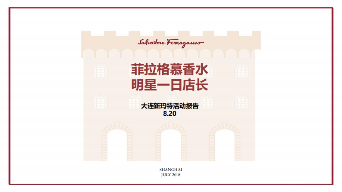 2018菲拉格慕香水明星一日店长大连新玛特活动报告_第1页