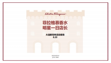 2018菲拉格慕香水明星一日店长大连新玛特活动报告