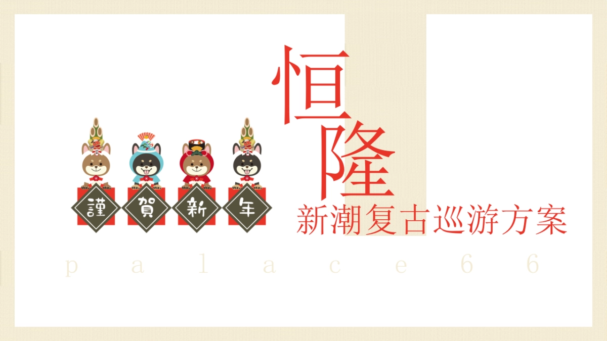 2018恒隆新潮复古巡游方案_第1页