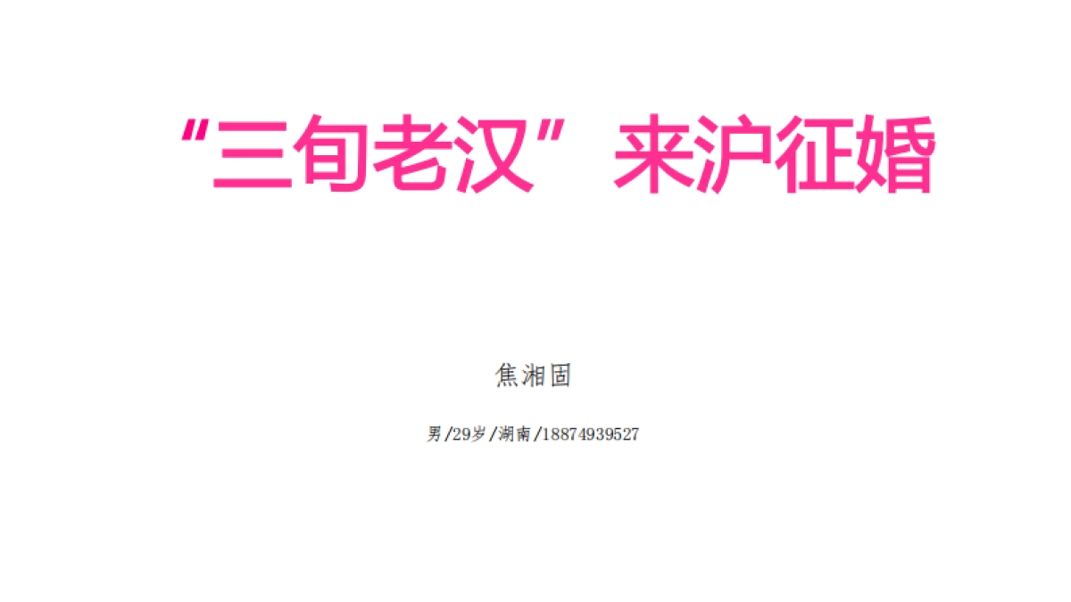 2018年的简历-“三旬老汉”来沪征婚_第1页