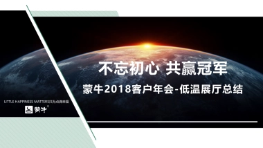 2018年客户年会低温品牌展厅总结报告