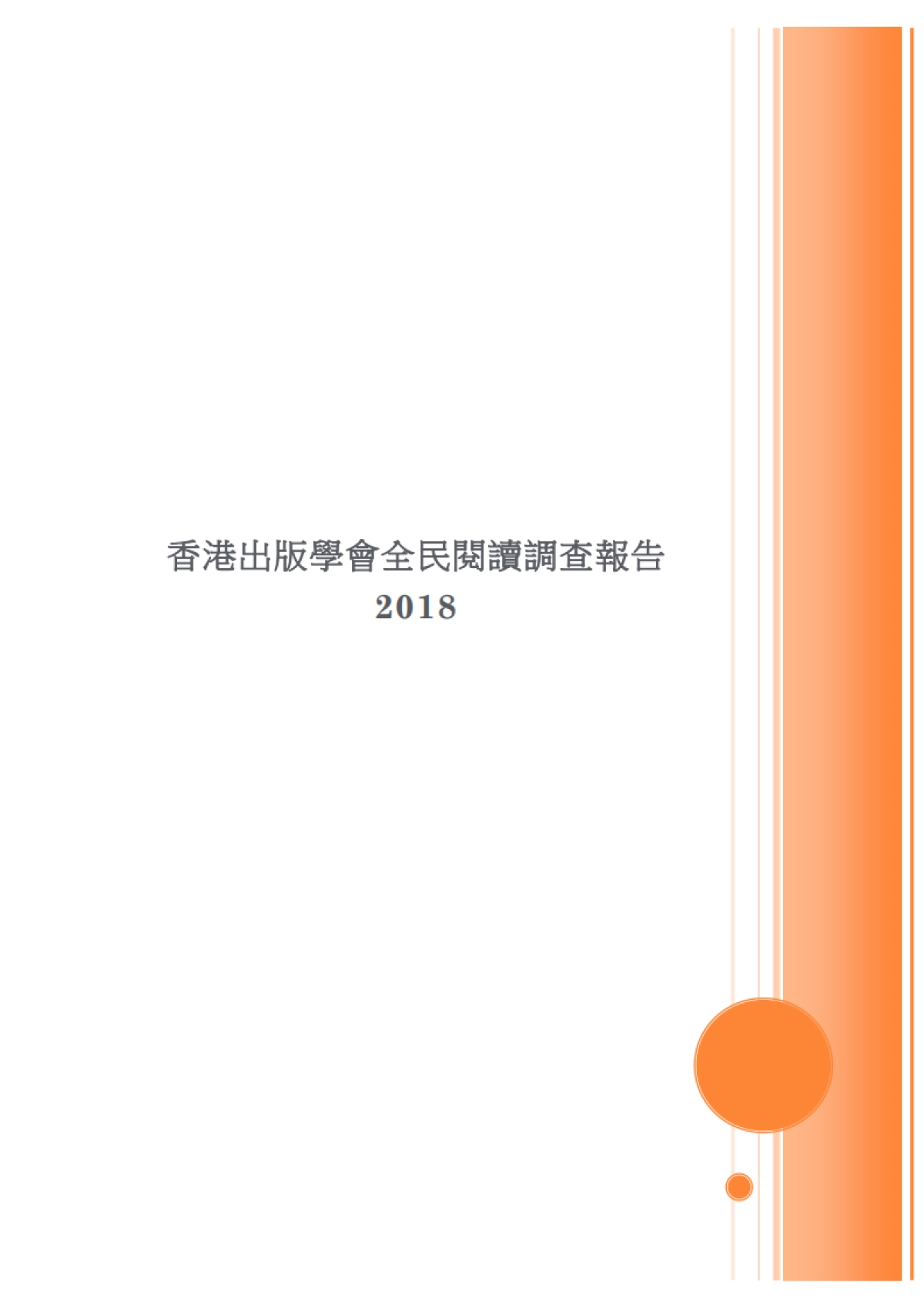 2018-全民阅读调查报告-香港出版学会-15页_第1页