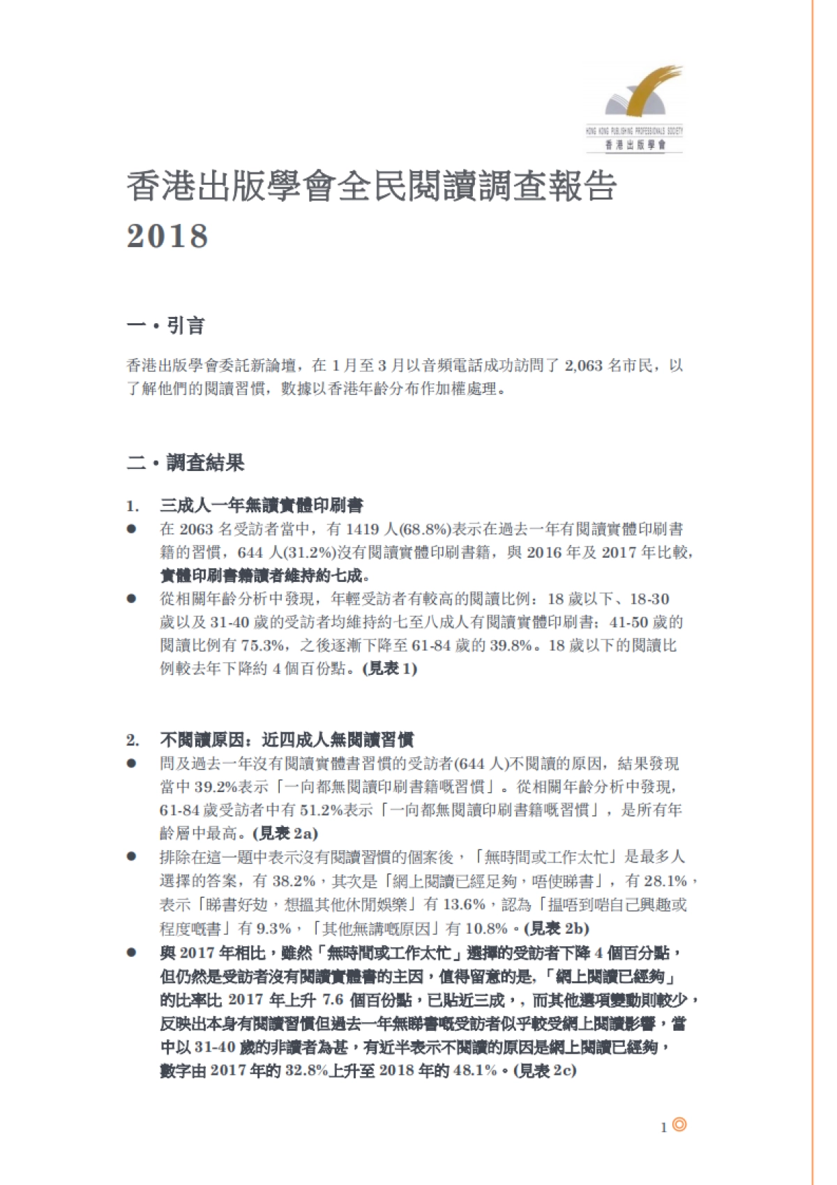 2018-全民阅读调查报告-香港出版学会-15页_第2页