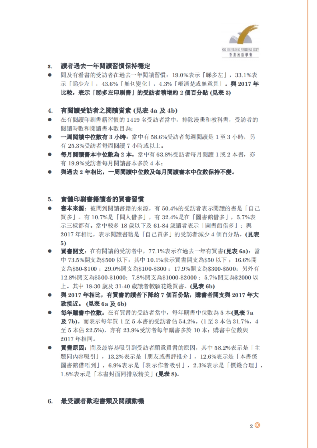 2018-全民阅读调查报告-香港出版学会-15页_第3页