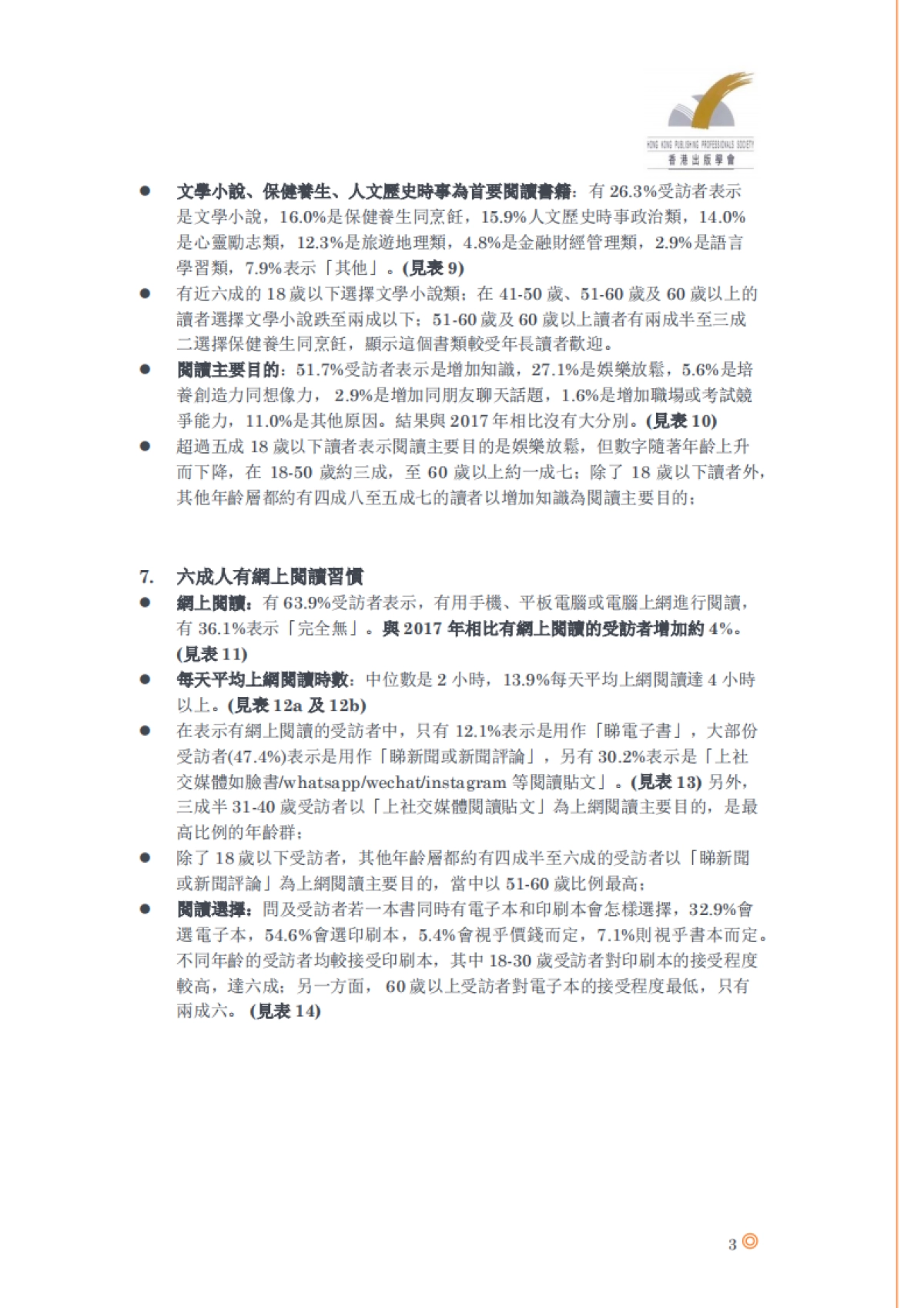 2018-全民阅读调查报告-香港出版学会-15页_第4页