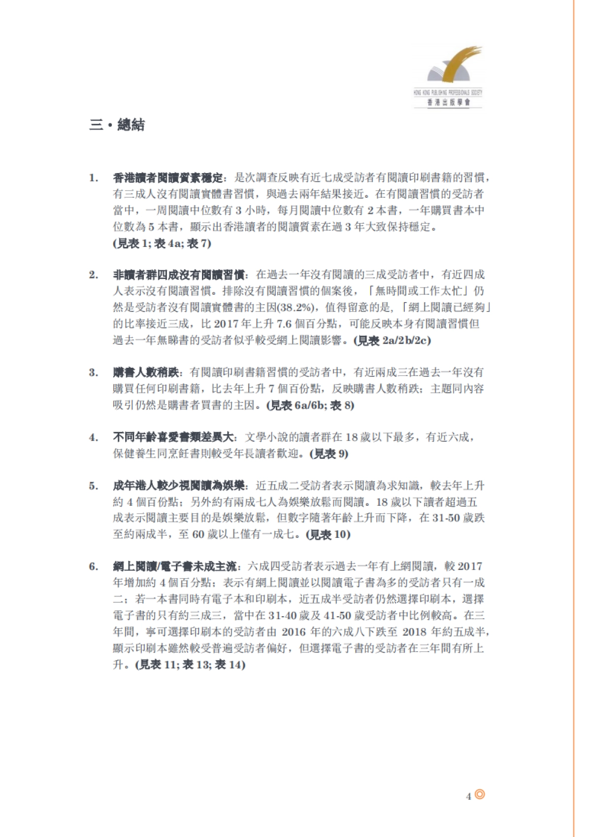 2018-全民阅读调查报告-香港出版学会-15页_第5页