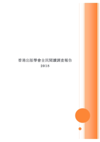2018-全民阅读调查报告-香港出版学会-15页