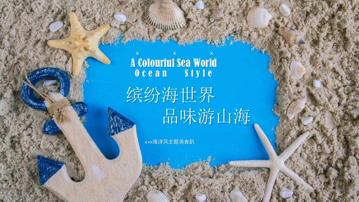 2018五月海洋风美食街暖场方案_第1页