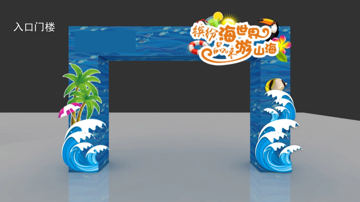 2018五月海洋风美食街暖场方案_第7页