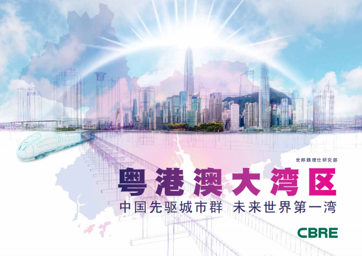 2018粤港澳大湾区：中国先驱城市群 未来世界第一湾-CBRE世邦魏理仕研究部-40页_第1页