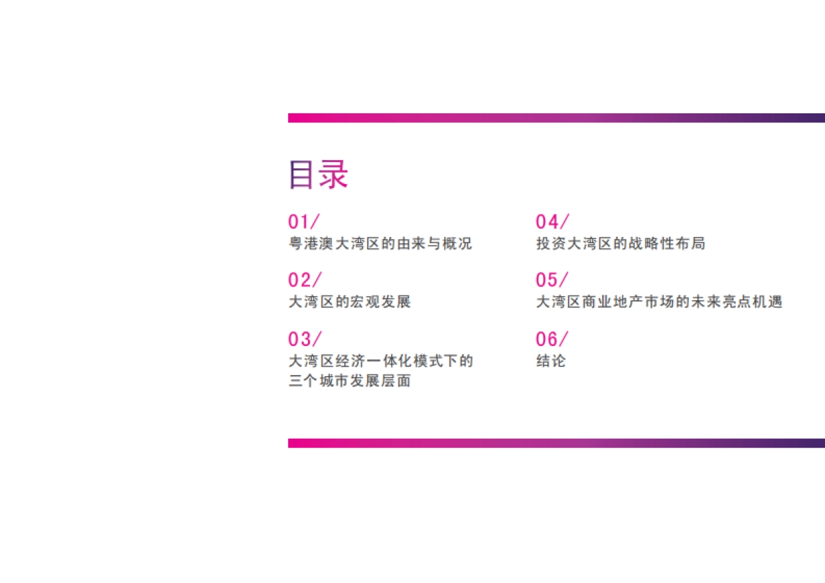 2018粤港澳大湾区：中国先驱城市群 未来世界第一湾-CBRE世邦魏理仕研究部-40页_第3页