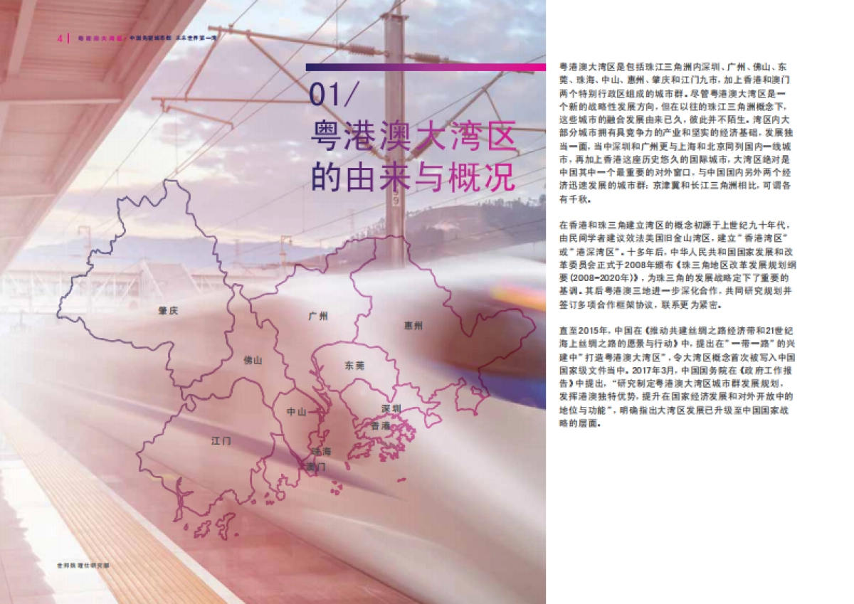 2018粤港澳大湾区：中国先驱城市群 未来世界第一湾-CBRE世邦魏理仕研究部-40页_第4页