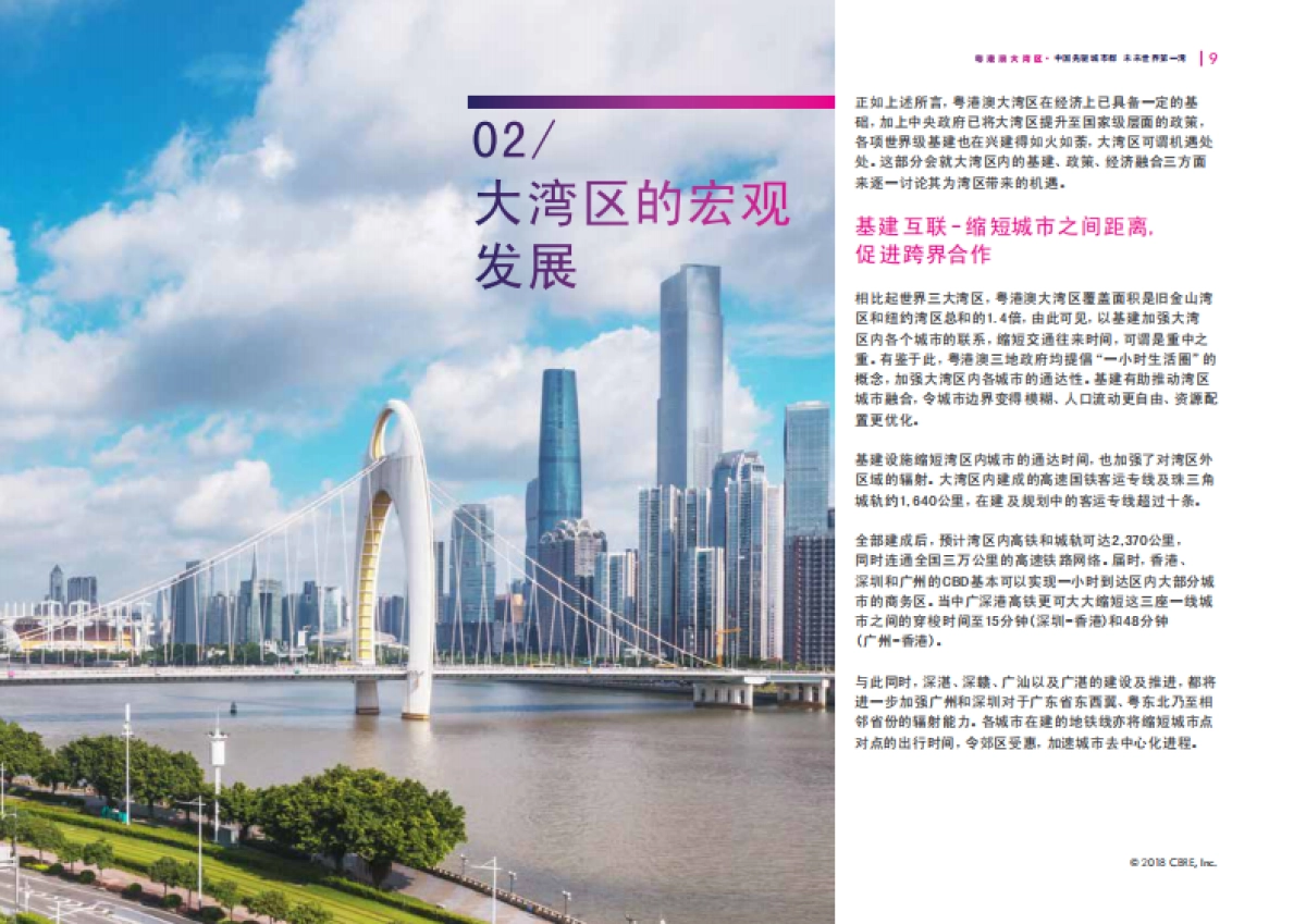 2018粤港澳大湾区：中国先驱城市群 未来世界第一湾-CBRE世邦魏理仕研究部-40页_第9页