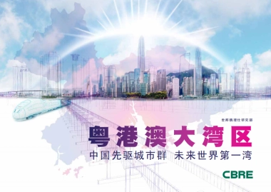 2018粤港澳大湾区：中国先驱城市群 未来世界第一湾-CBRE世邦魏理仕研究部-40页