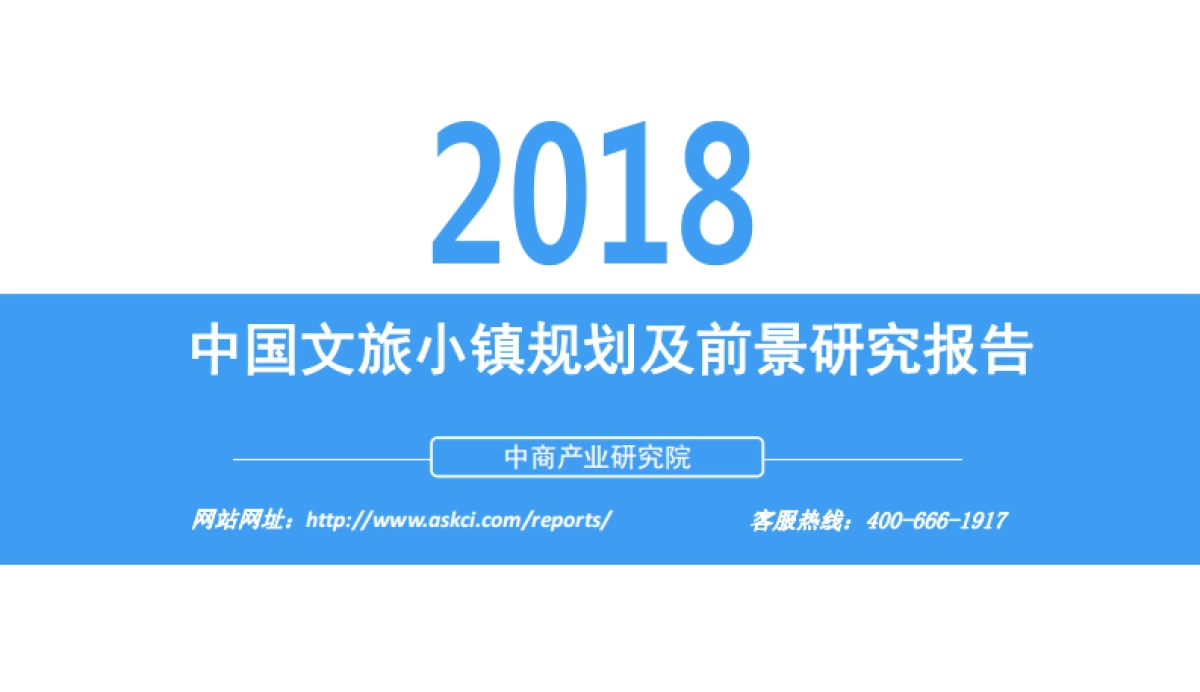 2018中国文旅小镇规划及前景研究报告-中商产业研究院-36页_第1页