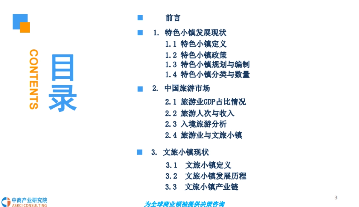 2018中国文旅小镇规划及前景研究报告-中商产业研究院-36页_第3页