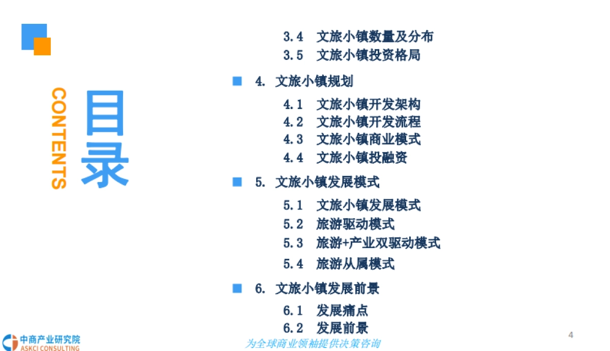 2018中国文旅小镇规划及前景研究报告-中商产业研究院-36页_第4页