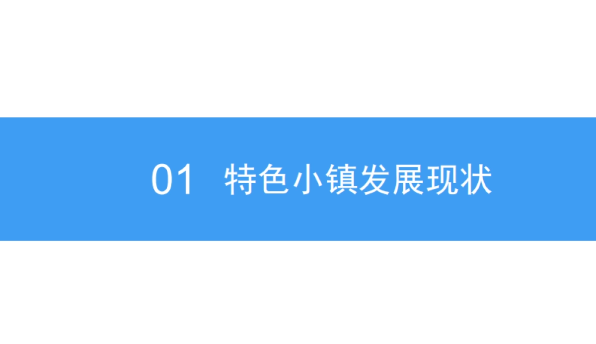 2018中国文旅小镇规划及前景研究报告-中商产业研究院-36页_第5页