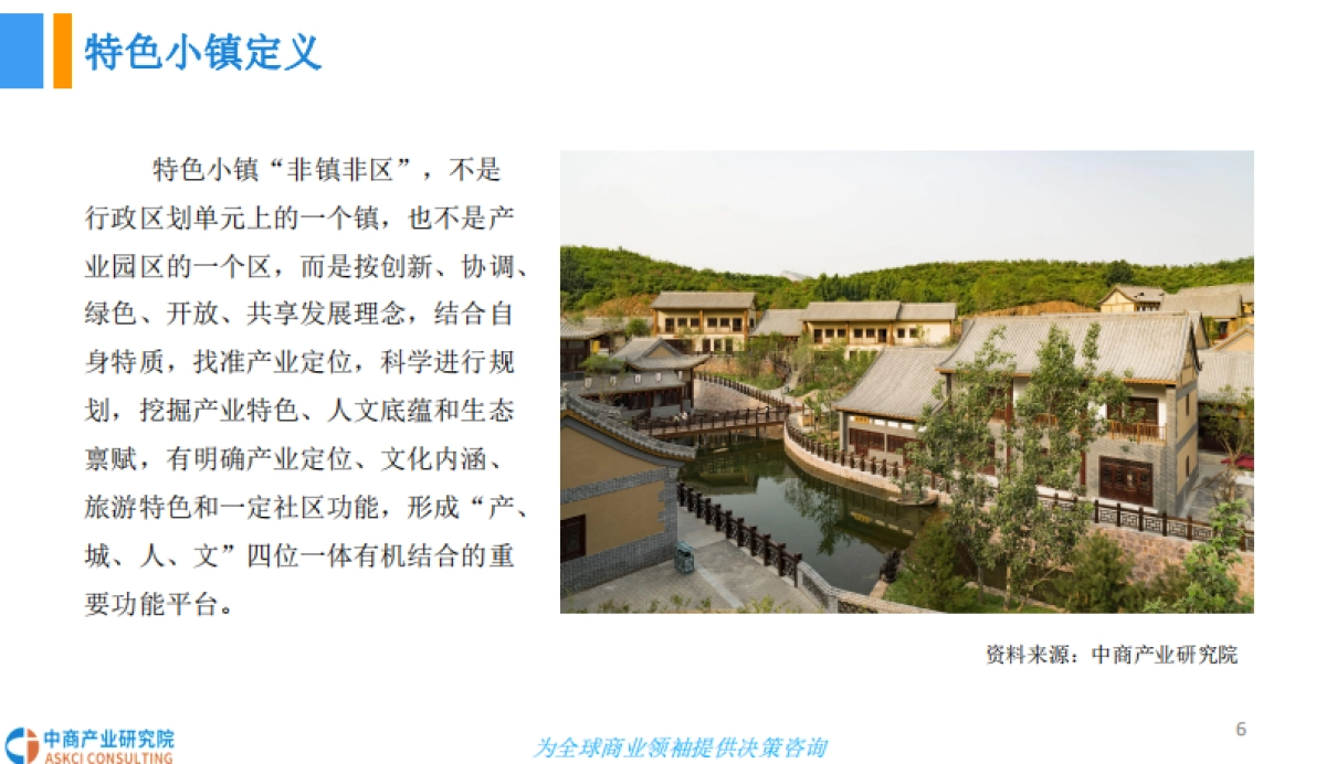 2018中国文旅小镇规划及前景研究报告-中商产业研究院-36页_第6页