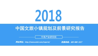 2018中国文旅小镇规划及前景研究报告-中商产业研究院-36页