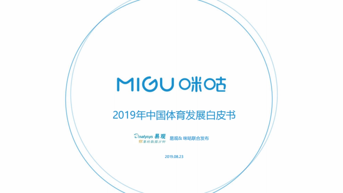 2019 中国体育发展白皮书 易观智库_第1页