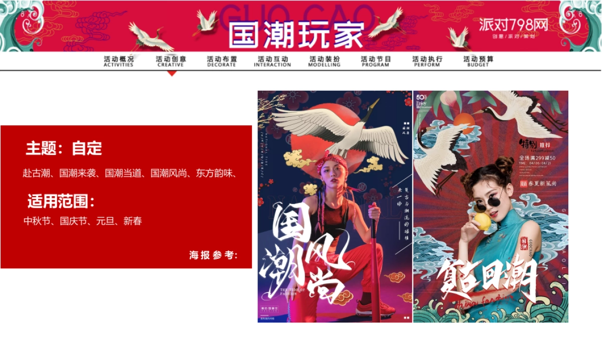 2019“国潮玩家”主题派对方案_第3页