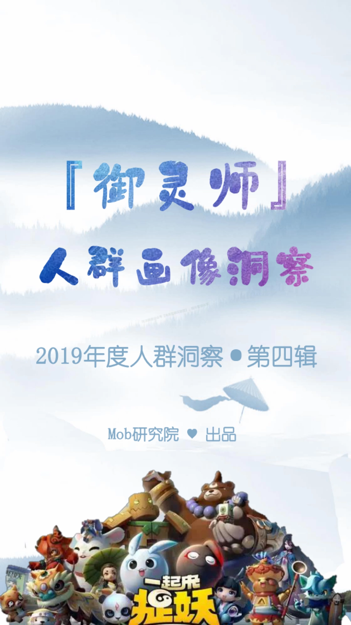 2019『御灵师』画像报告-37页_第1页