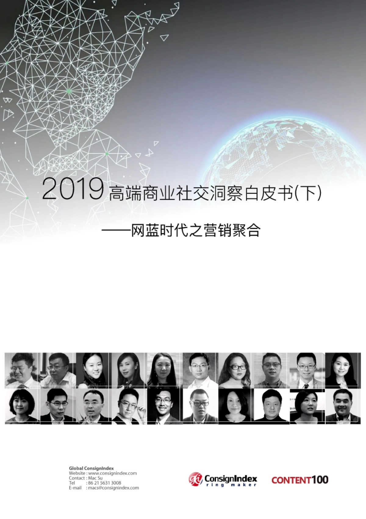 2019-2019高端商业社交洞察白皮书（下）-网蓝时代之营销聚合-跨盈指数-40页_第1页