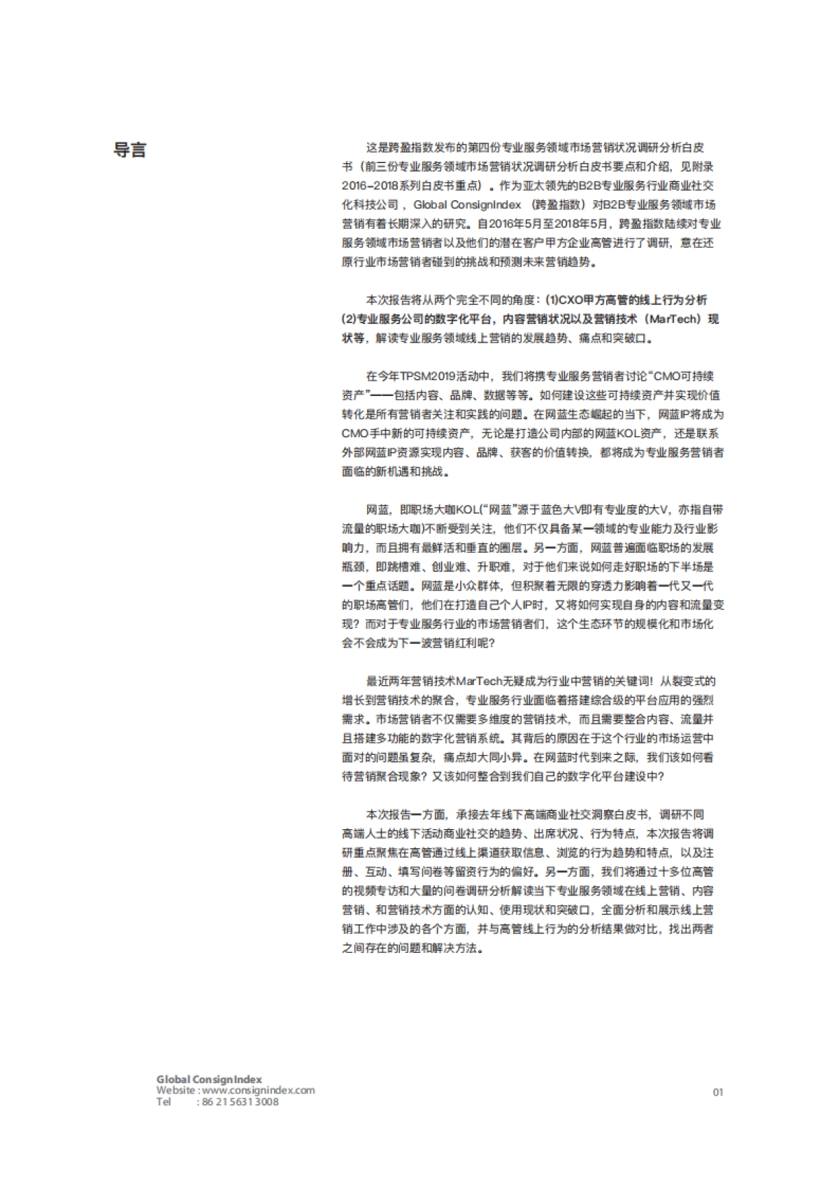 2019-2019高端商业社交洞察白皮书（下）-网蓝时代之营销聚合-跨盈指数-40页_第3页