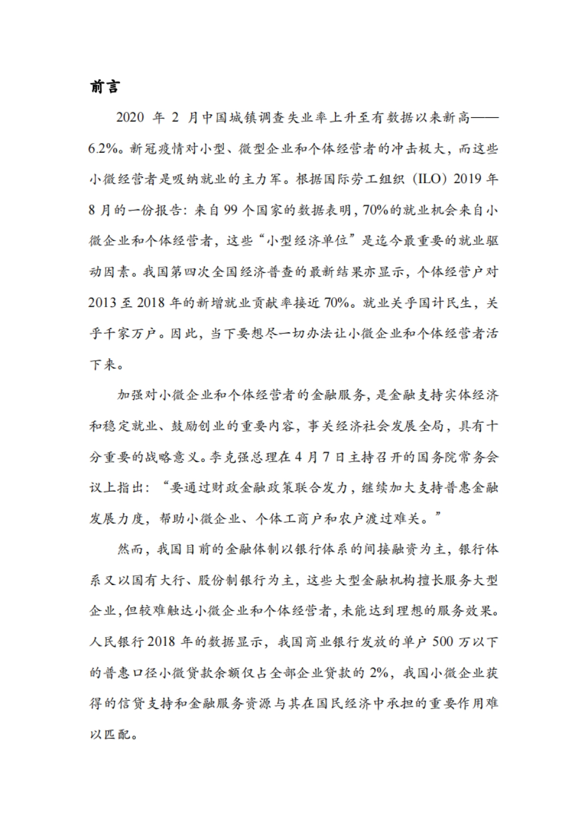 2019-2020小微融资状况报告_第2页