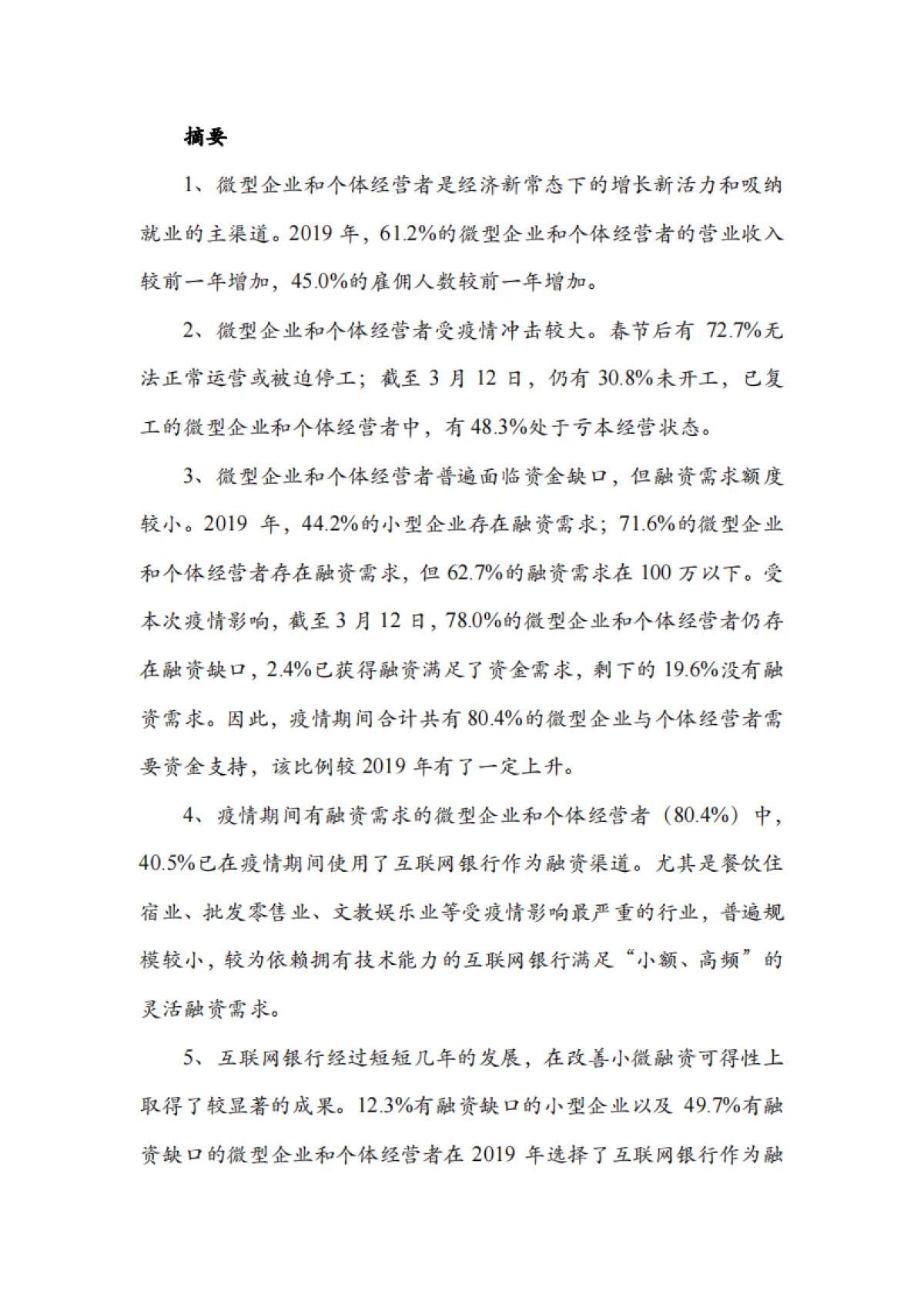 2019-2020小微融资状况报告_第5页