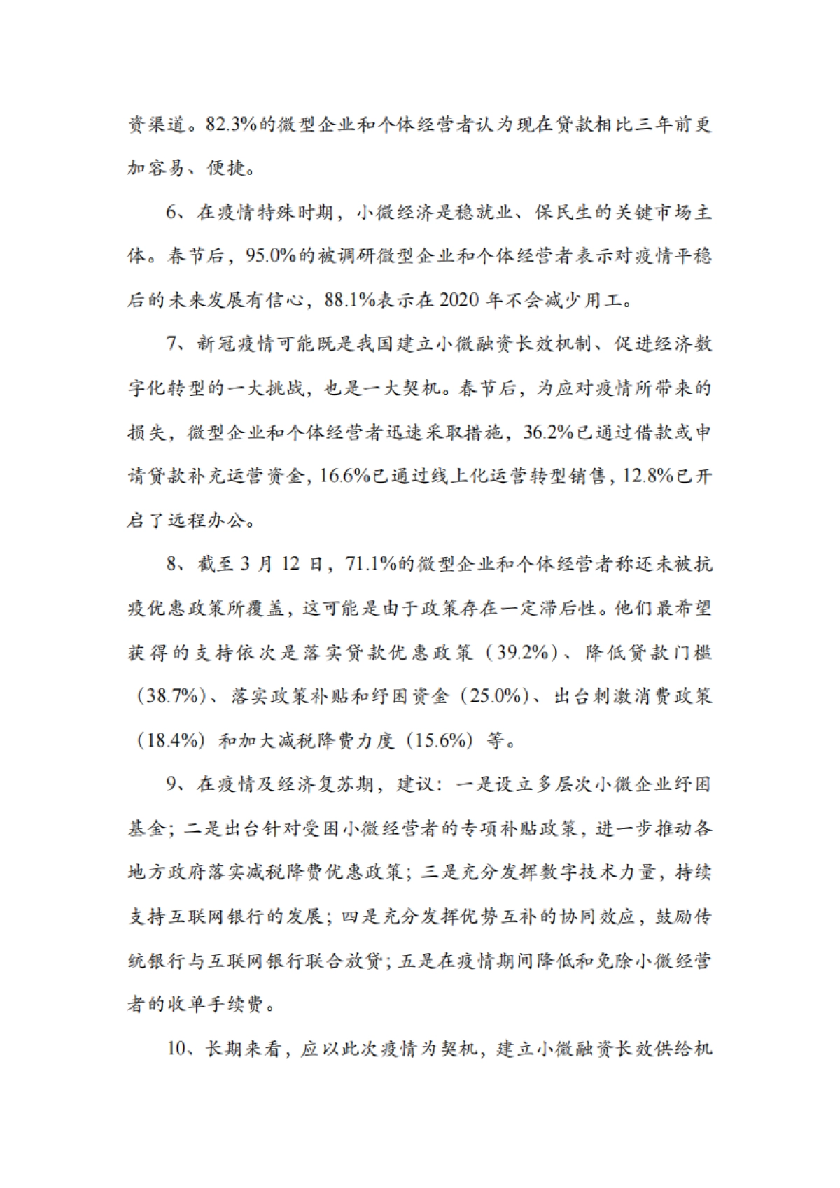 2019-2020小微融资状况报告_第6页