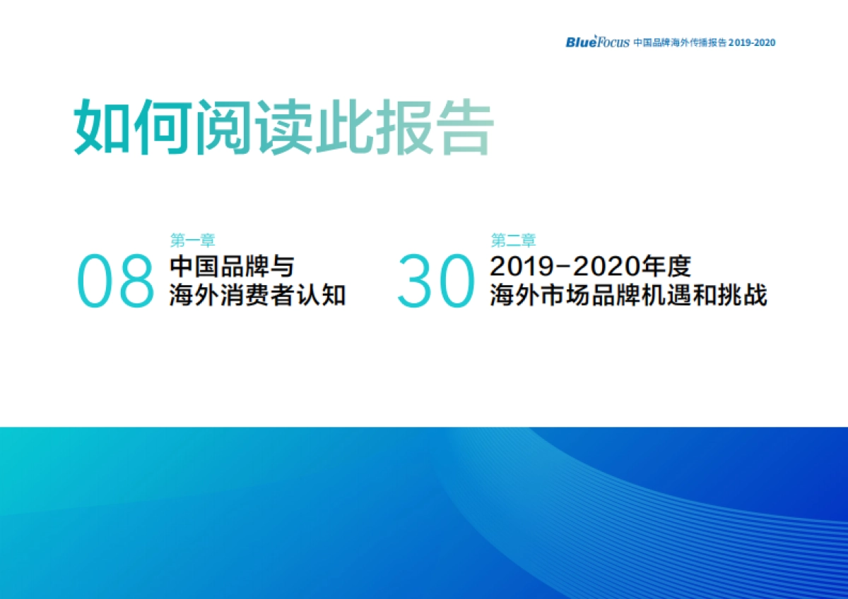 2019-2020中国品牌海外传播报告_第6页