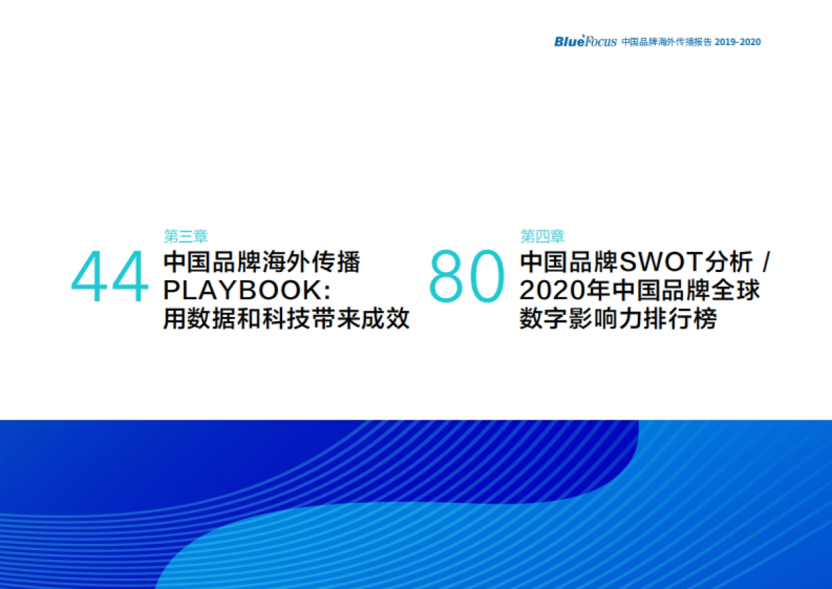 2019-2020中国品牌海外传播报告_第7页