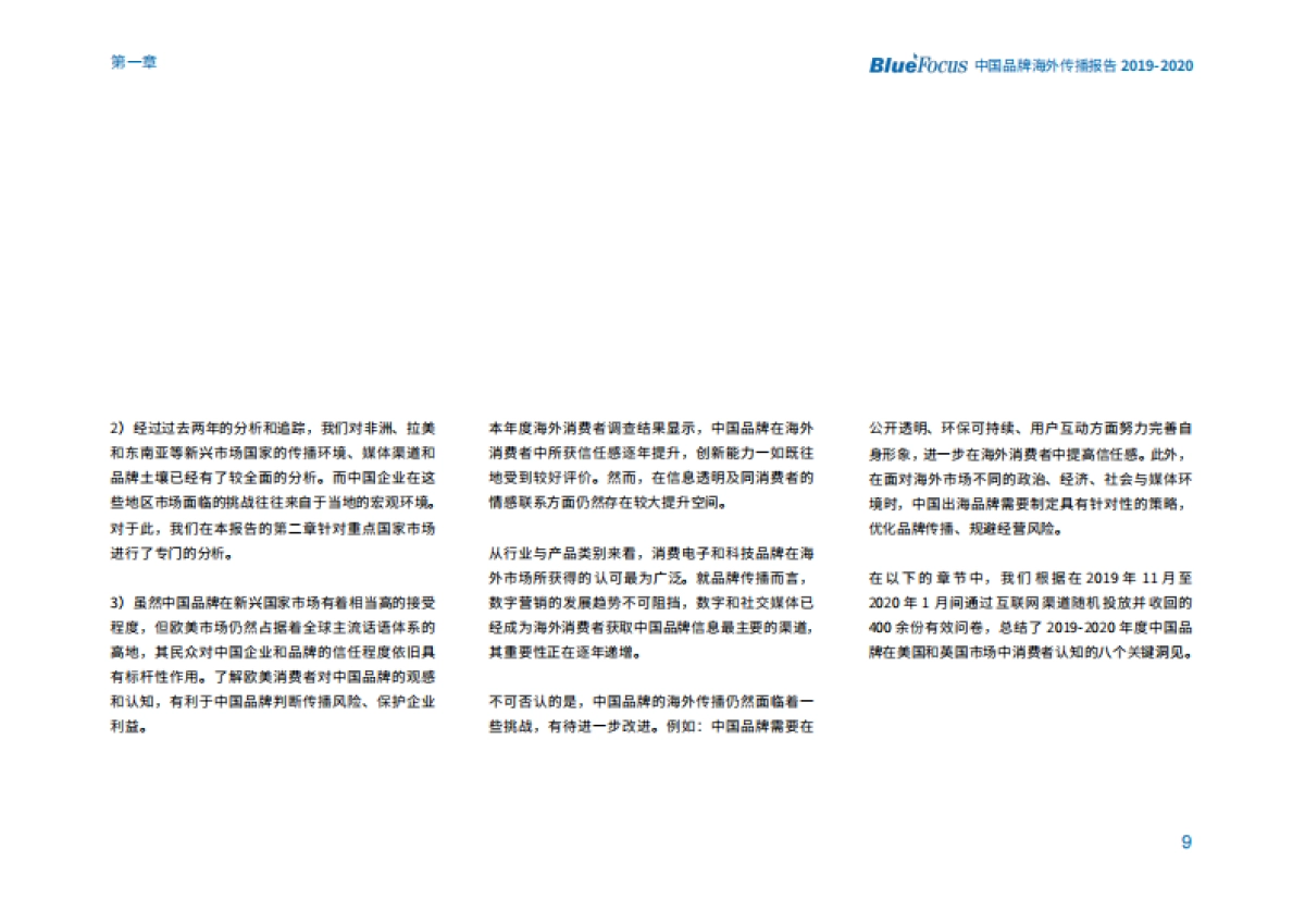 2019-2020中国品牌海外传播报告_第9页