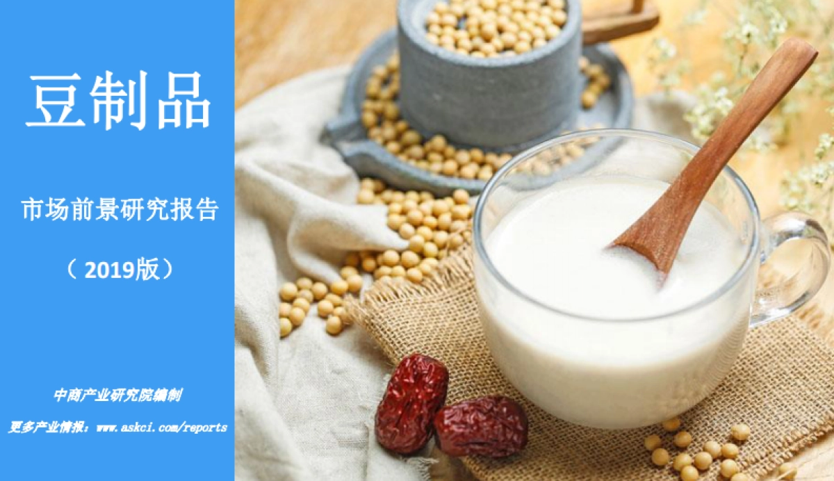 2019版豆制品市场前景研究报告-中商产业研究院-35页_第1页