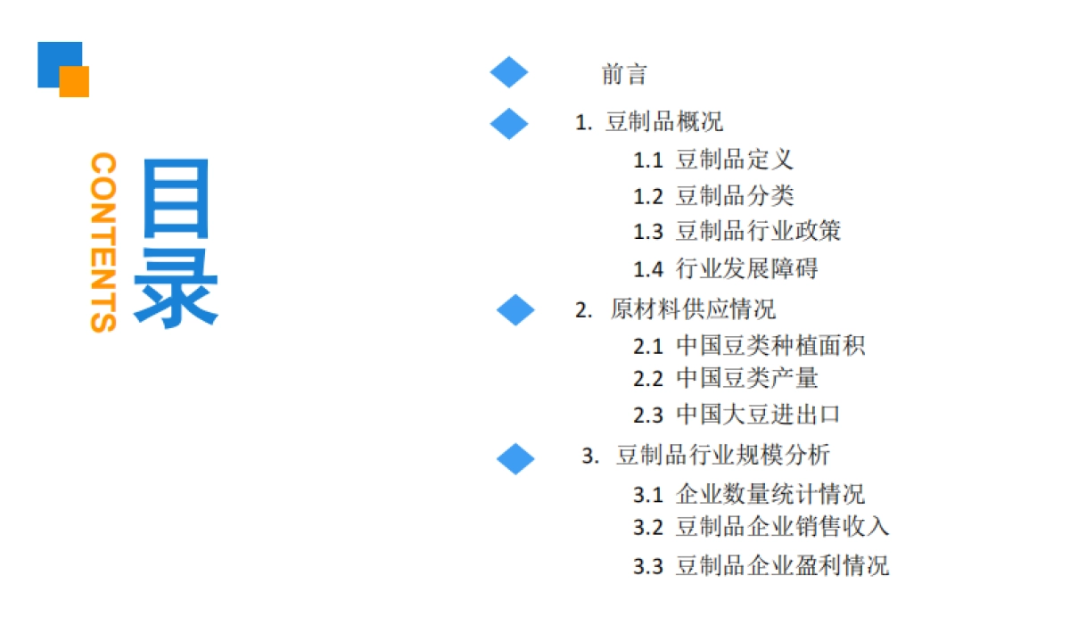 2019版豆制品市场前景研究报告-中商产业研究院-35页_第3页