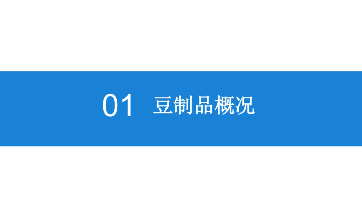 2019版豆制品市场前景研究报告-中商产业研究院-35页_第5页