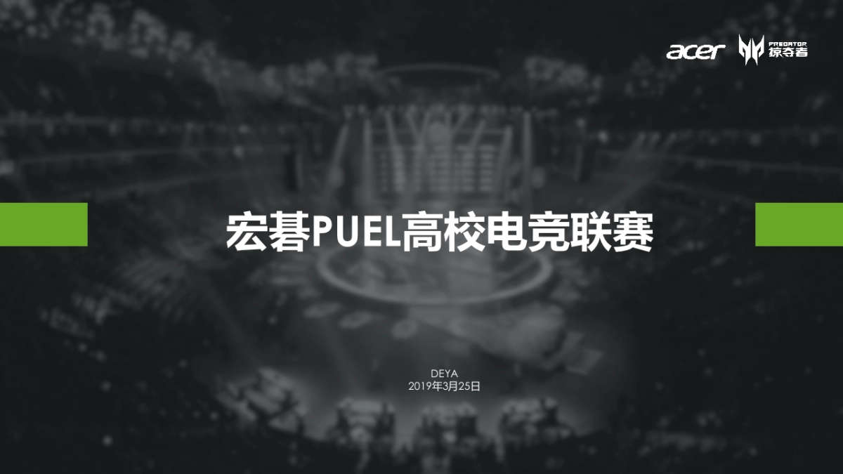 2019宏碁puel高校电竞联赛规划_第1页