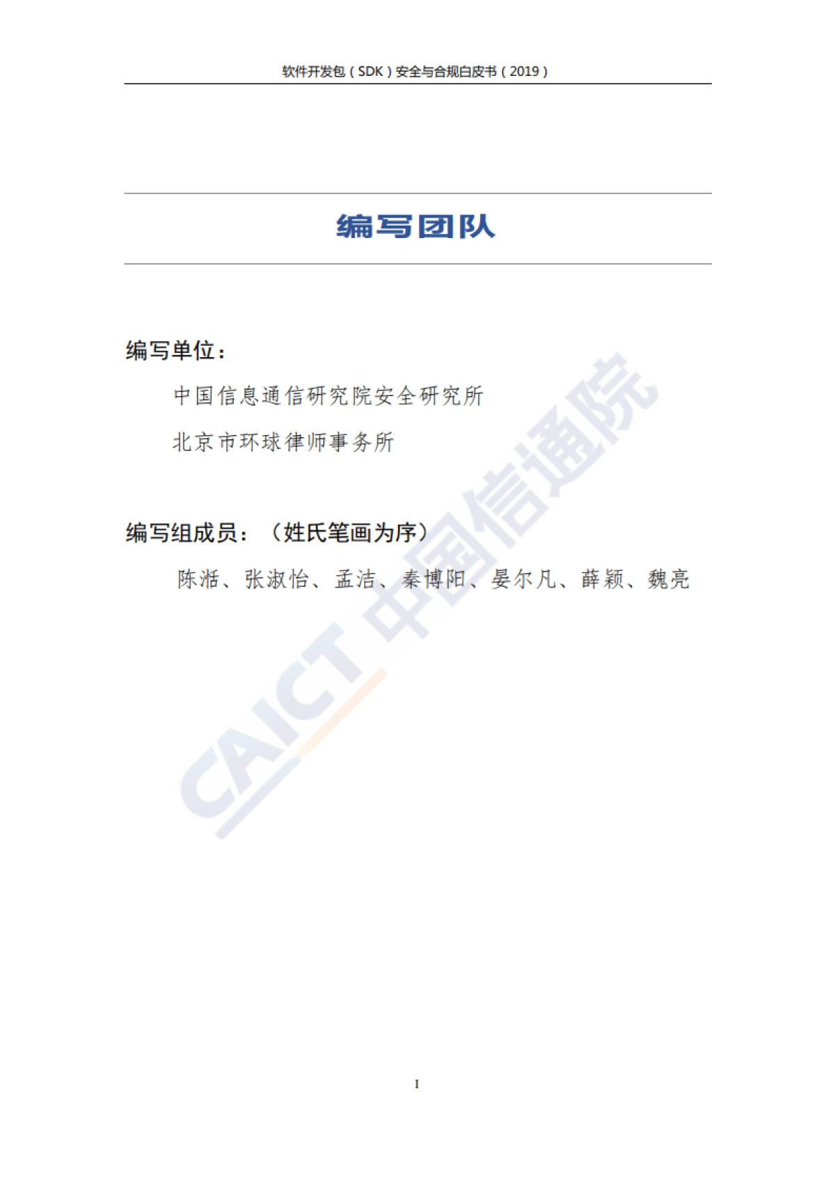 2019软件开发包（SDK）安全与合规白皮书-信通院&环球律所-52页_第2页