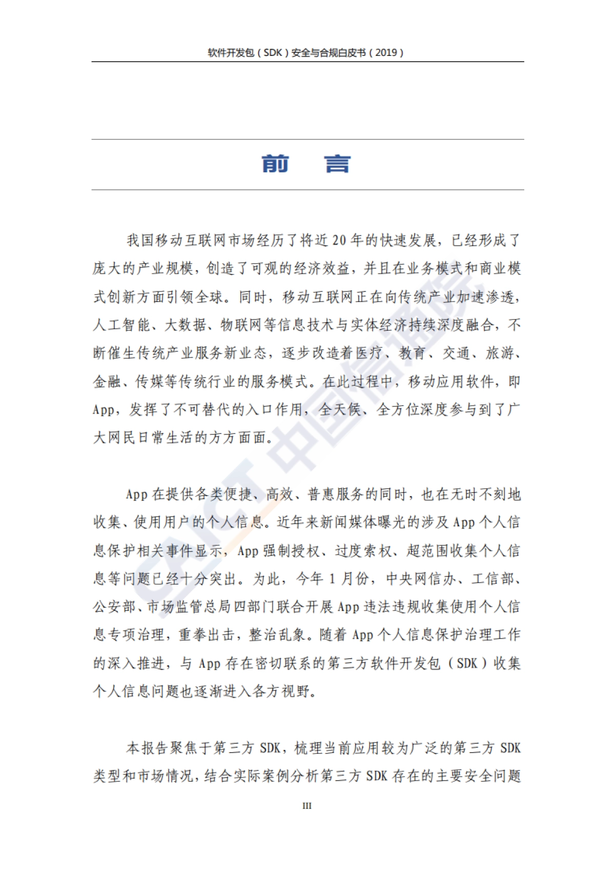 2019软件开发包（SDK）安全与合规白皮书-信通院&环球律所-52页_第4页