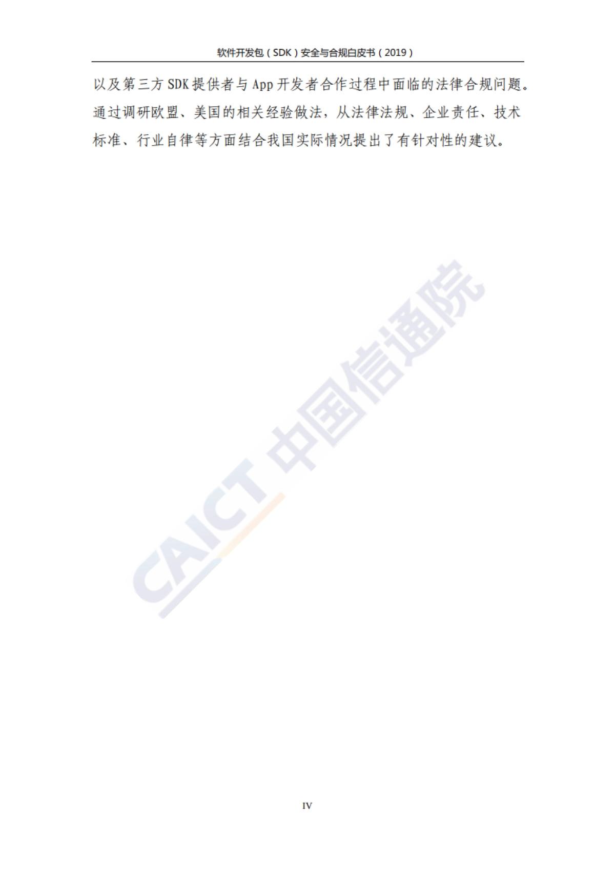 2019软件开发包（SDK）安全与合规白皮书-信通院&环球律所-52页_第5页