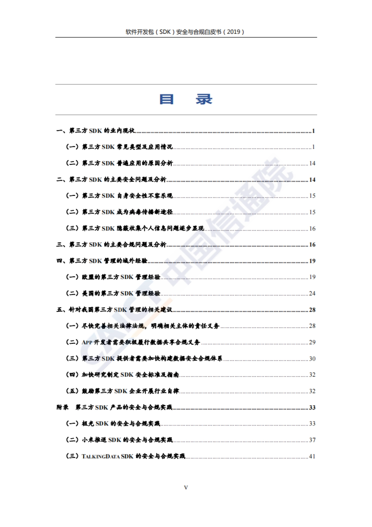 2019软件开发包（SDK）安全与合规白皮书-信通院&环球律所-52页_第6页