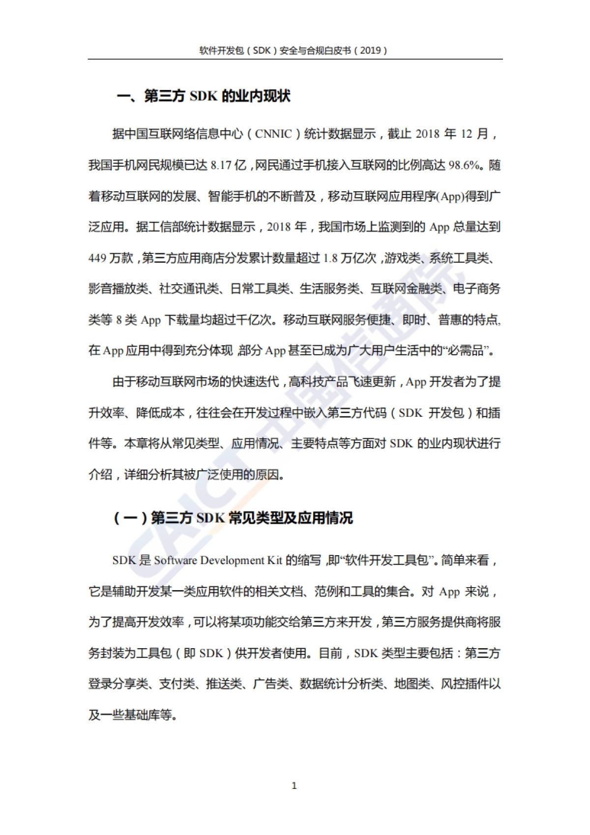 2019软件开发包（SDK）安全与合规白皮书-信通院&环球律所-52页_第7页