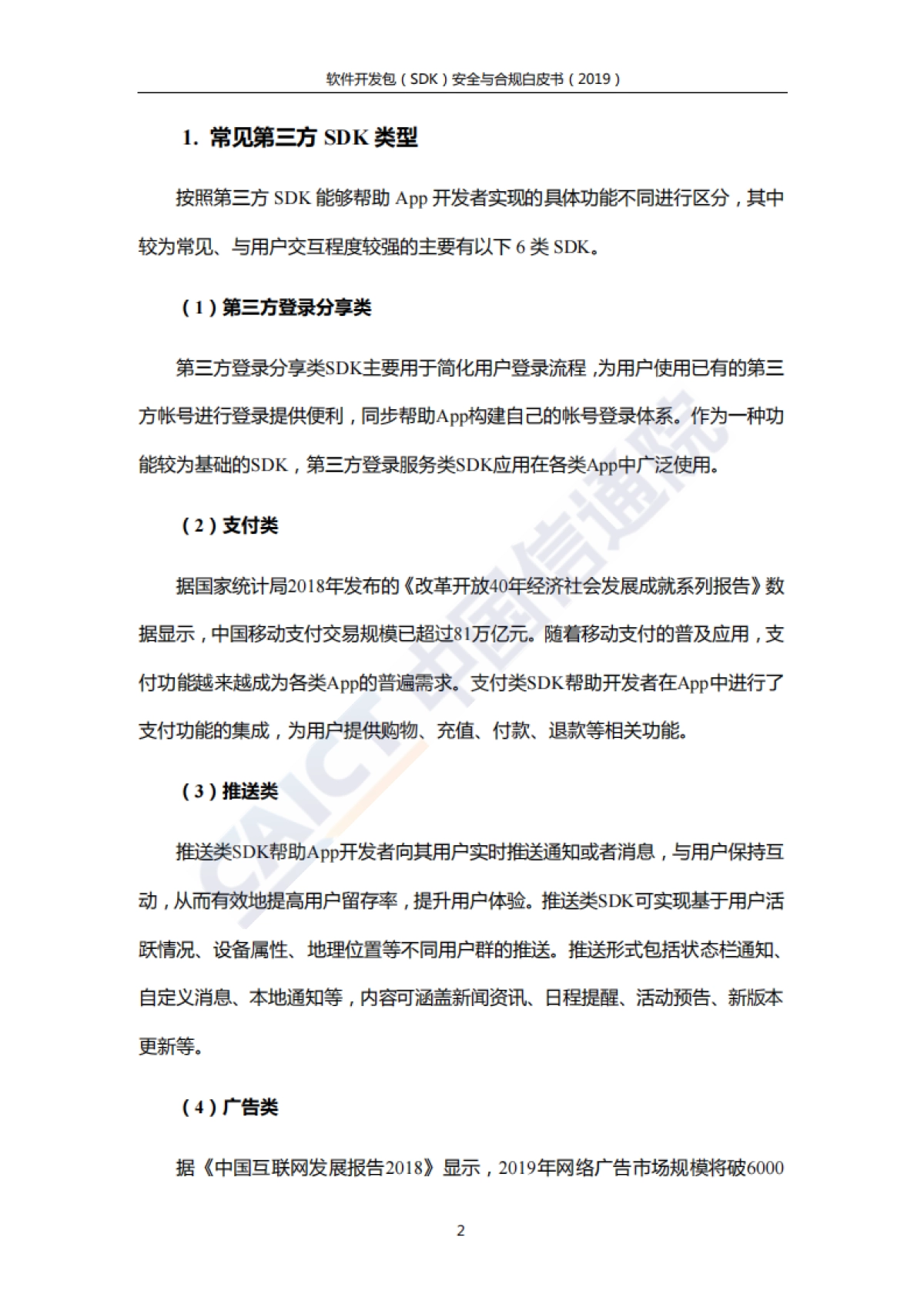 2019软件开发包（SDK）安全与合规白皮书-信通院&环球律所-52页_第8页