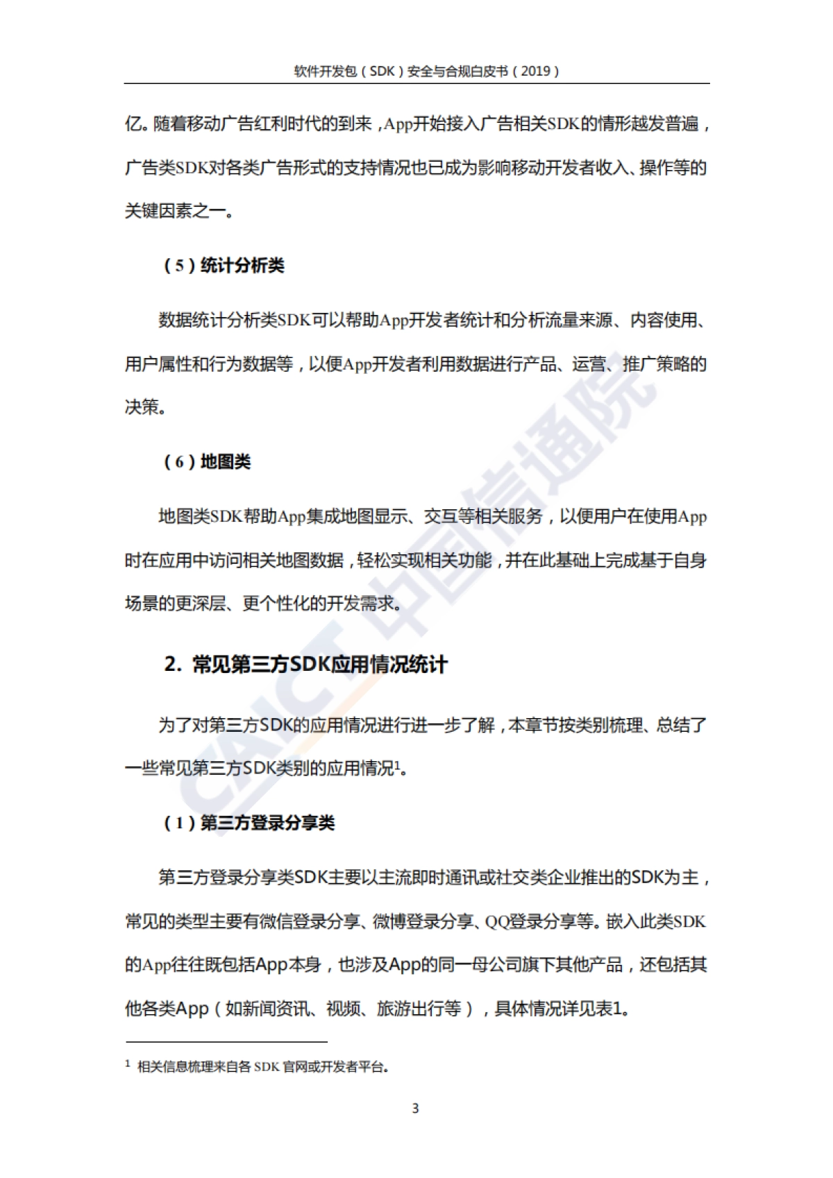 2019软件开发包（SDK）安全与合规白皮书-信通院&环球律所-52页_第9页